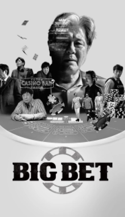 شرط بندی بزرگ