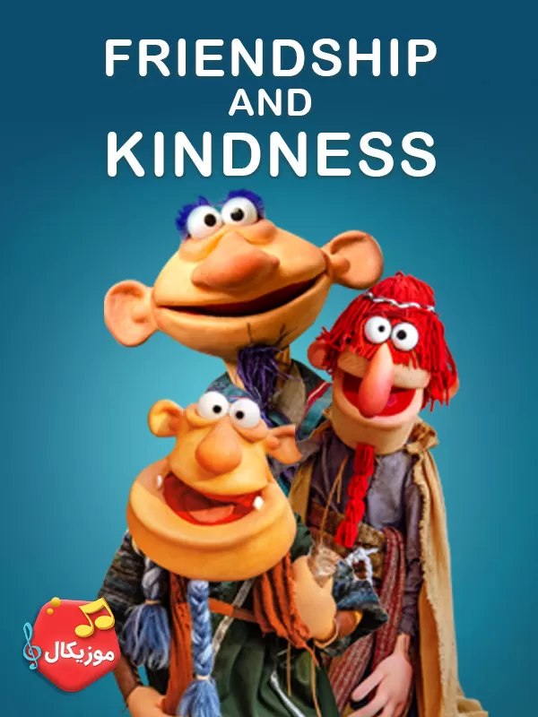 کارتون دوستی و مهربونی