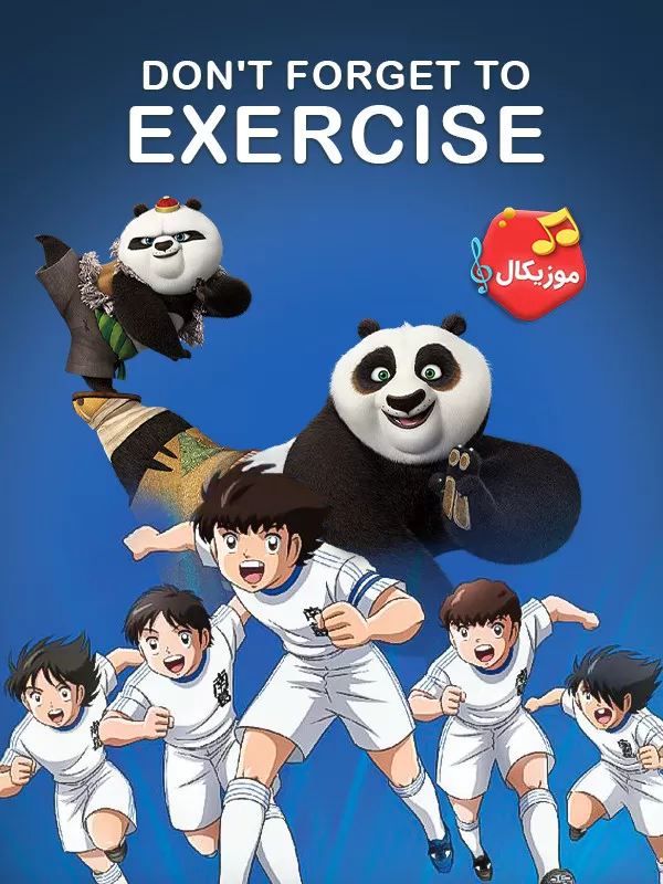 ورزش یادت نره