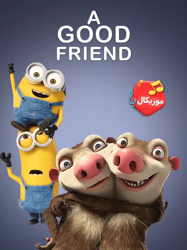 کارتون دوست خوب