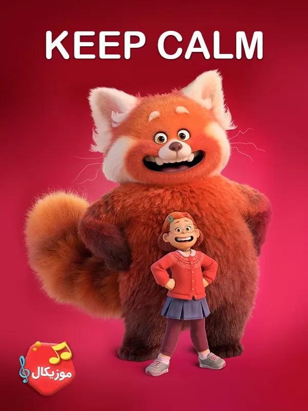 کارتون خونسرد بمون