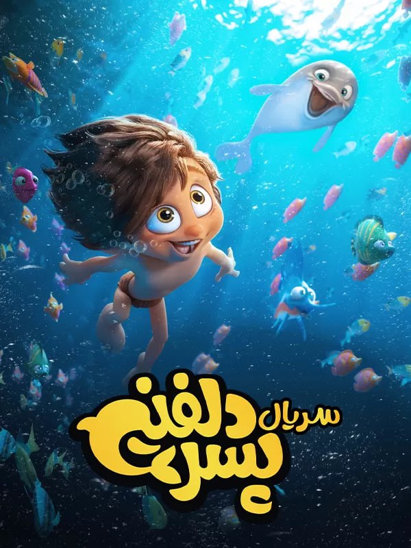 کارتون پسر دلفینی